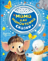 Книга АСТ Мама для мамонтенка. Сказки