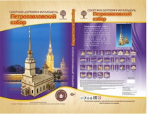 Сборная деревянная модель Чудо-Дерево Архитектура мира Петропавловский собор