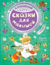 Книга АСТ Сказки для малышей